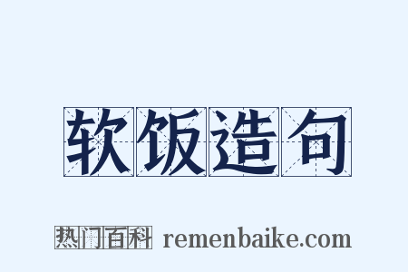 软饭造句是什么意思的图片